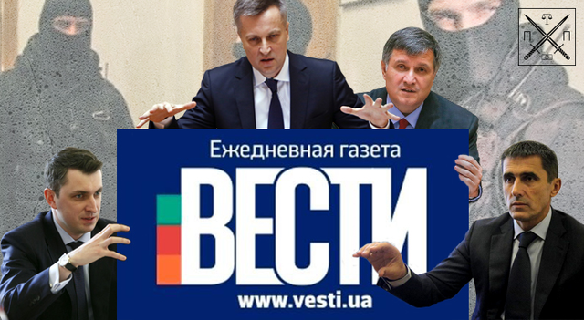 МИЛИЦИЯ, СБУ, ПРОКУРАТУРА: С ЧЬЕЙ ПОДАЧИ КРЕПЯТ "ВЕСТИ"?