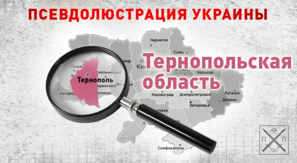 ЛЮСТРАЦИЯ В ТЕРНОПОЛЕ ПРОШЛА "ФАЙНО": ТЕ ЖЕ НА МАНЕЖЕ, НУ И ЛАДНО!