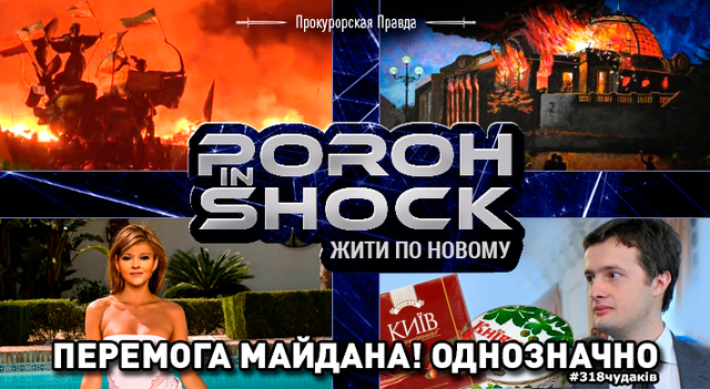 SHOCK IN: КУМИНГ-АУТ ДЛЯ ПОРОШЕНКО