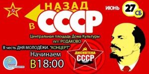 В «день молодежи» поселок Родаково вернулся в СССР