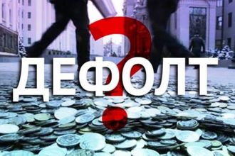 Дефолт на пороге. Что грозит стране и простым украинцам