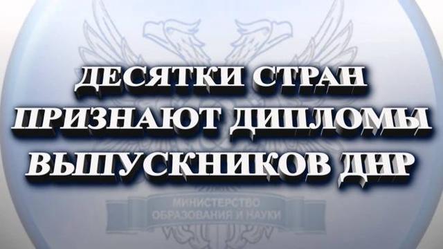 Российские дипломы “университетов” ЛДНР отсутствуют в базах данных РФ