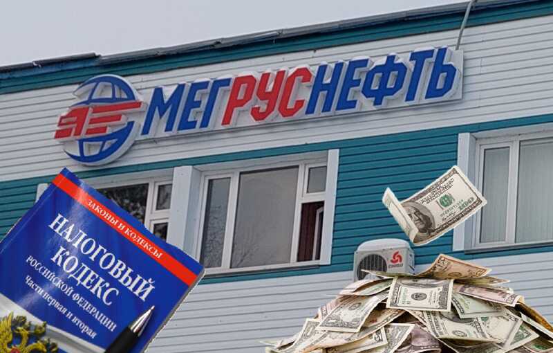 Новый иск к «Мегруснефти»: налоговая требует 126 миллионов