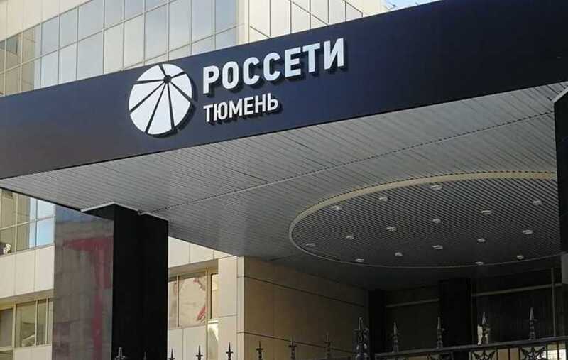 «Россети» продолжают подключать новых потребителей на перегруженную подстанцию в Тюменской области