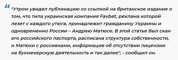 Российское гражданство владельца Favbet: Андрей Матюха нарушает украинские законы ради миллиардных доходов