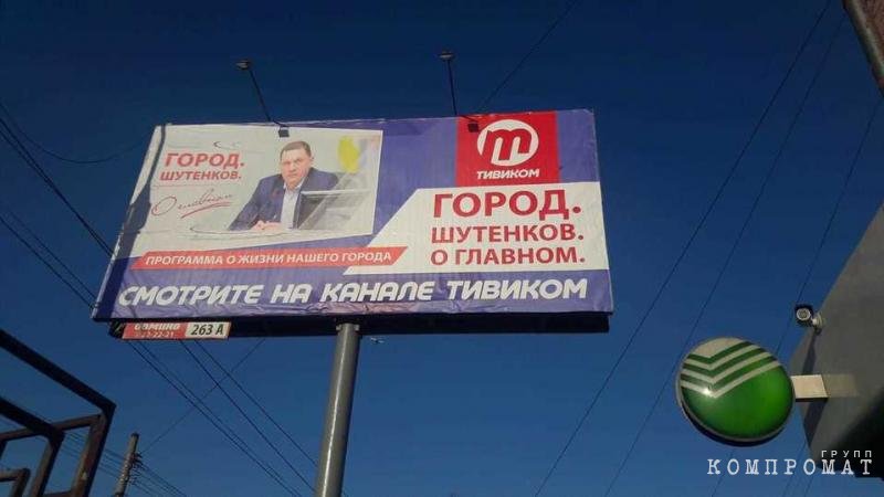 Предвыборный плакат Игоря Шутенкова, размещенный компанией quziehiqqkiqdkglv