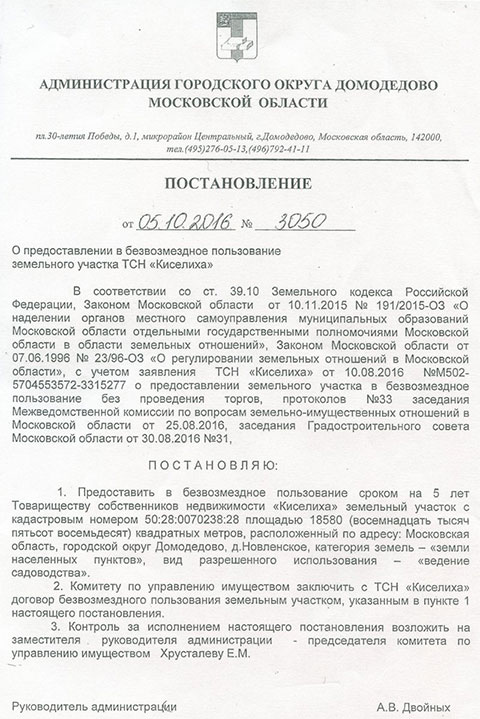 Постановление о выделении участков для ТСН