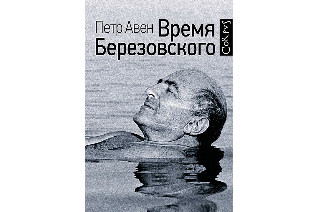 Книга Петра Авена «Время Березовского» 