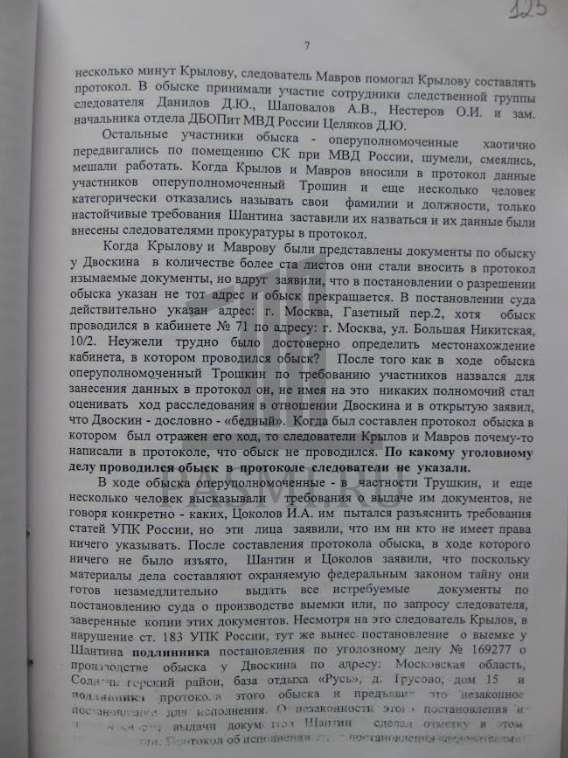 Шантин - Бастрыкину - 7 стр - забрали3 Двоскин (1)