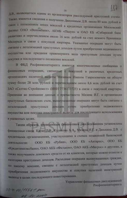 финмониторинг о двоскине -4 (1)