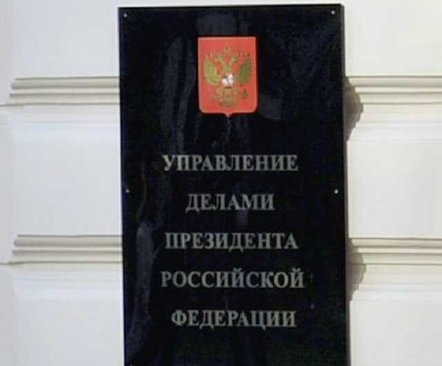 ФСБ пришла за экс-топ-менеджером Управления делами президента